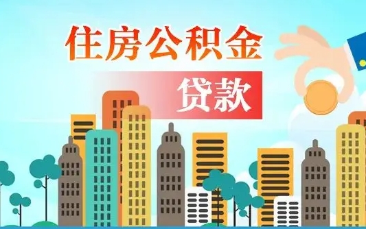 公积金能贷多少款-七台河公积金代办平台