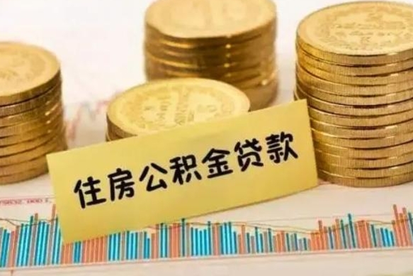 公积金能贷到60万吗-七台河公积金代办平台